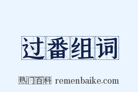 过番组词是什么意思的图片